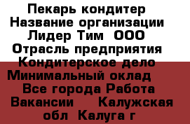 Пекарь-кондитер › Название организации ­ Лидер Тим, ООО › Отрасль предприятия ­ Кондитерское дело › Минимальный оклад ­ 1 - Все города Работа » Вакансии   . Калужская обл.,Калуга г.